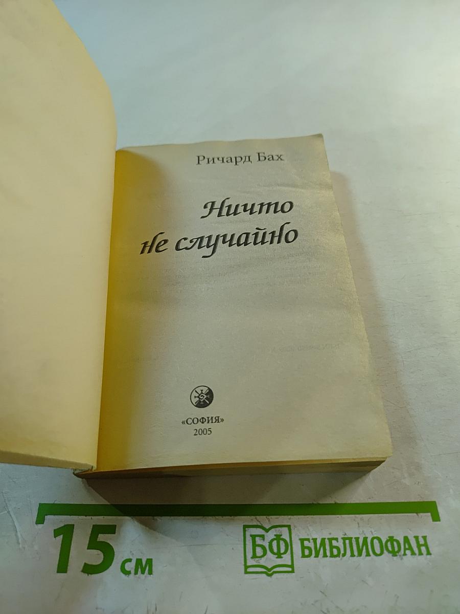 Ничто не случайно