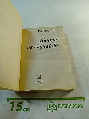 Ничто не случайно