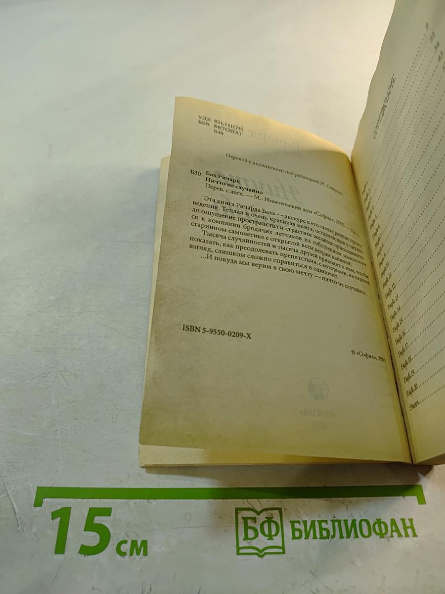 Ничто не случайно