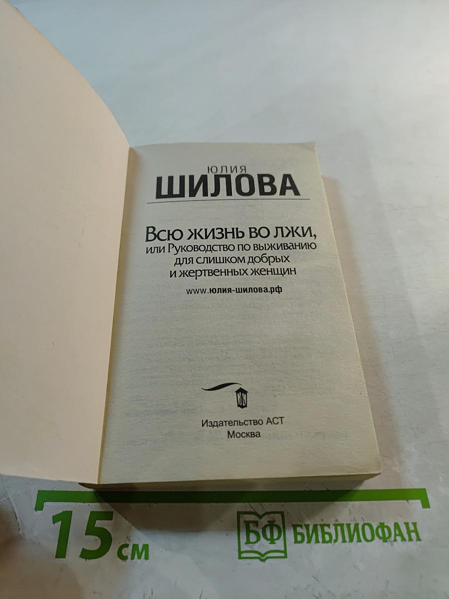 Всю жизнь во лжи, или Руководство по выживанию для слишком добрых и жертвенных женщин