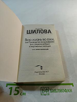 Всю жизнь во лжи, или Руководство по выживанию для слишком добрых и жертвенных женщин