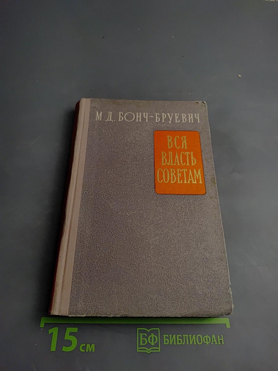 Вся власть Советам