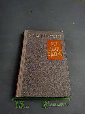 Вся власть Советам