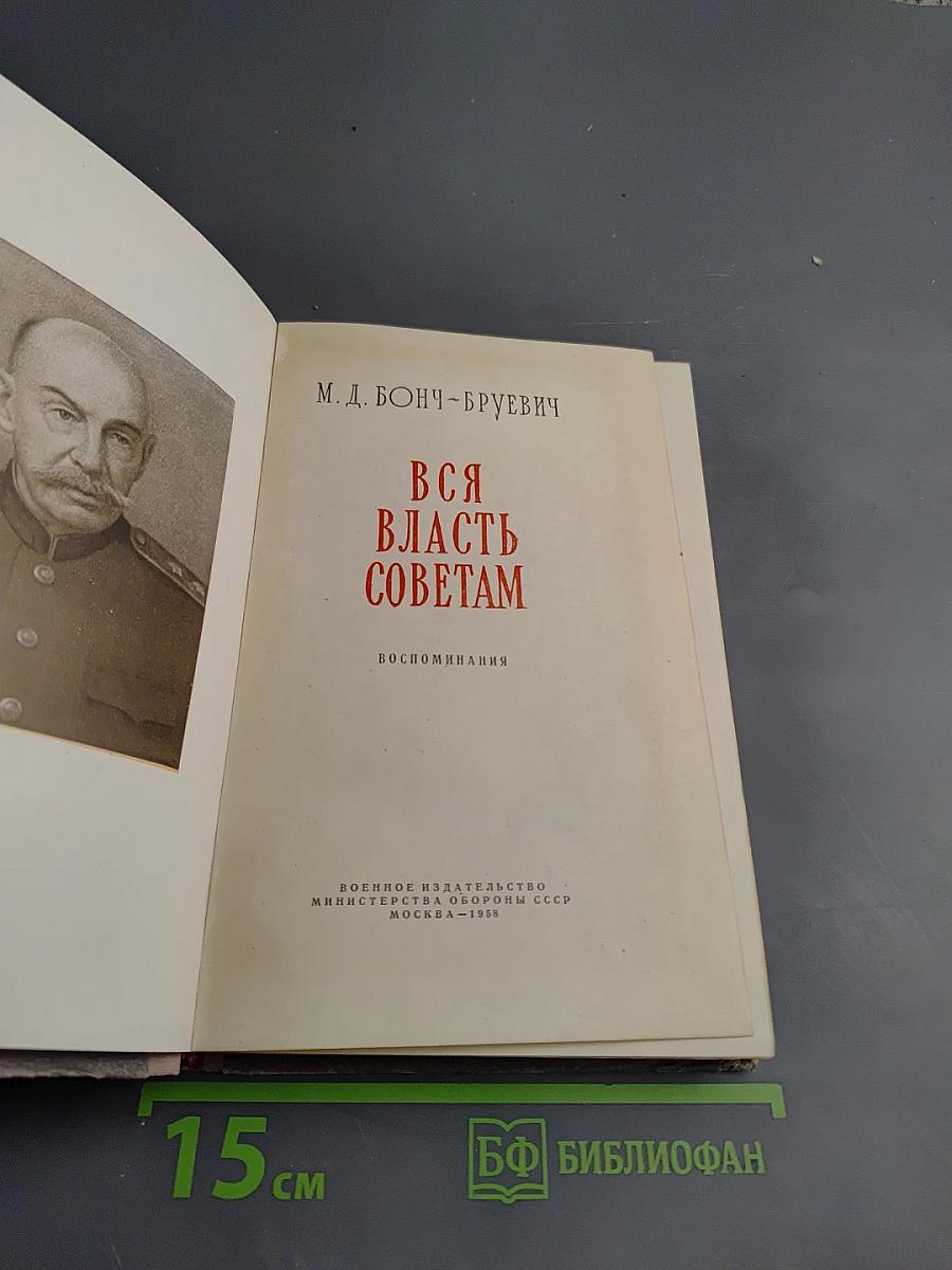 Вся власть Советам