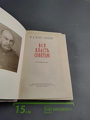 Вся власть Советам