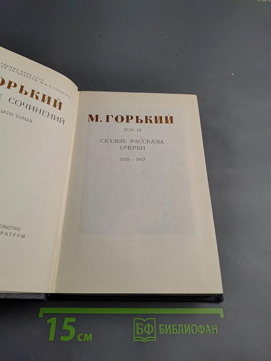 Собрание сочинений. Том 10: Сказки, рассказы, очерки. 1910-1917