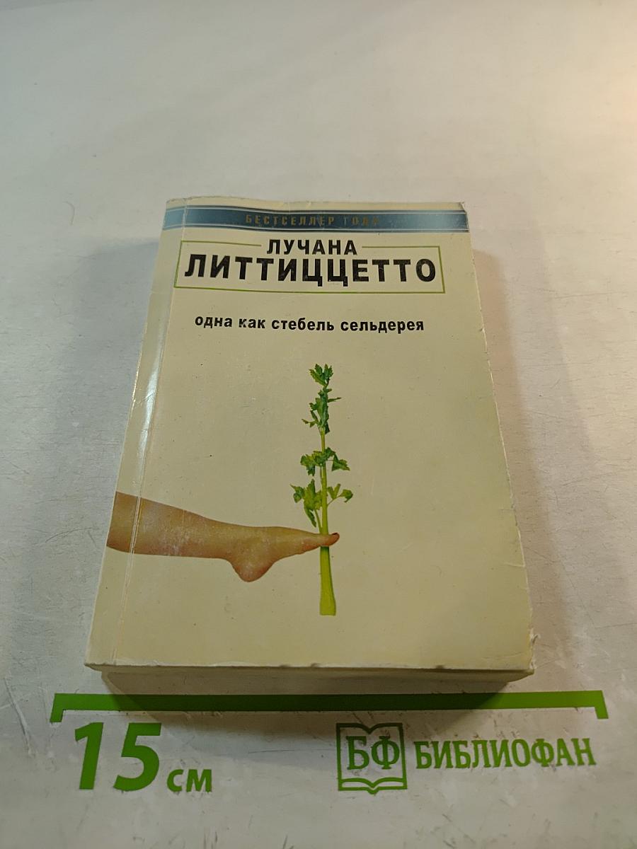 Одна как стебель сельдерея