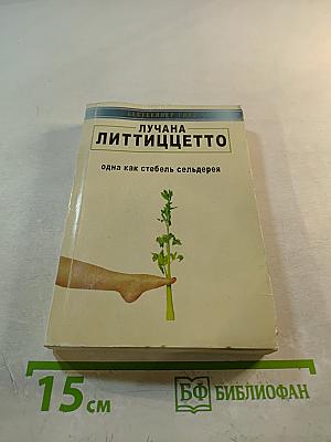 Одна как стебель сельдерея