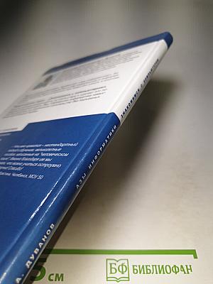 Азы информатики. Знакомимся с компьютером (5 класс, 2-е издание)