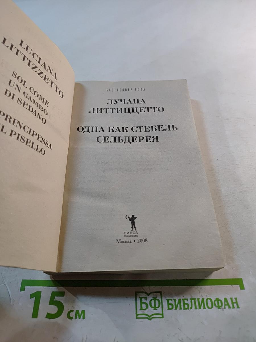 Одна как стебель сельдерея