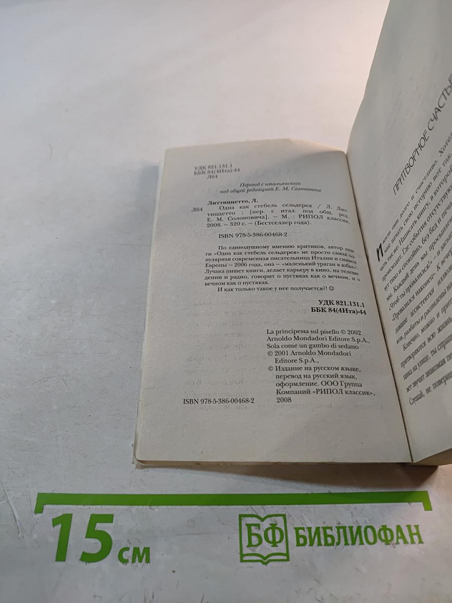 Одна как стебель сельдерея