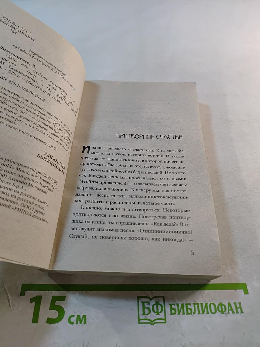 Одна как стебель сельдерея