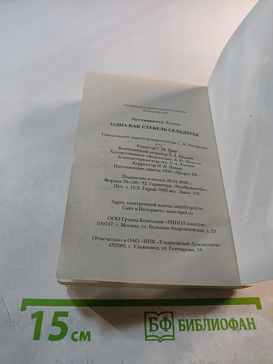 Одна как стебель сельдерея