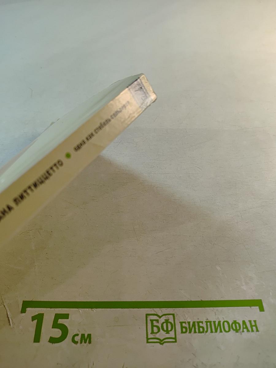 Одна как стебель сельдерея