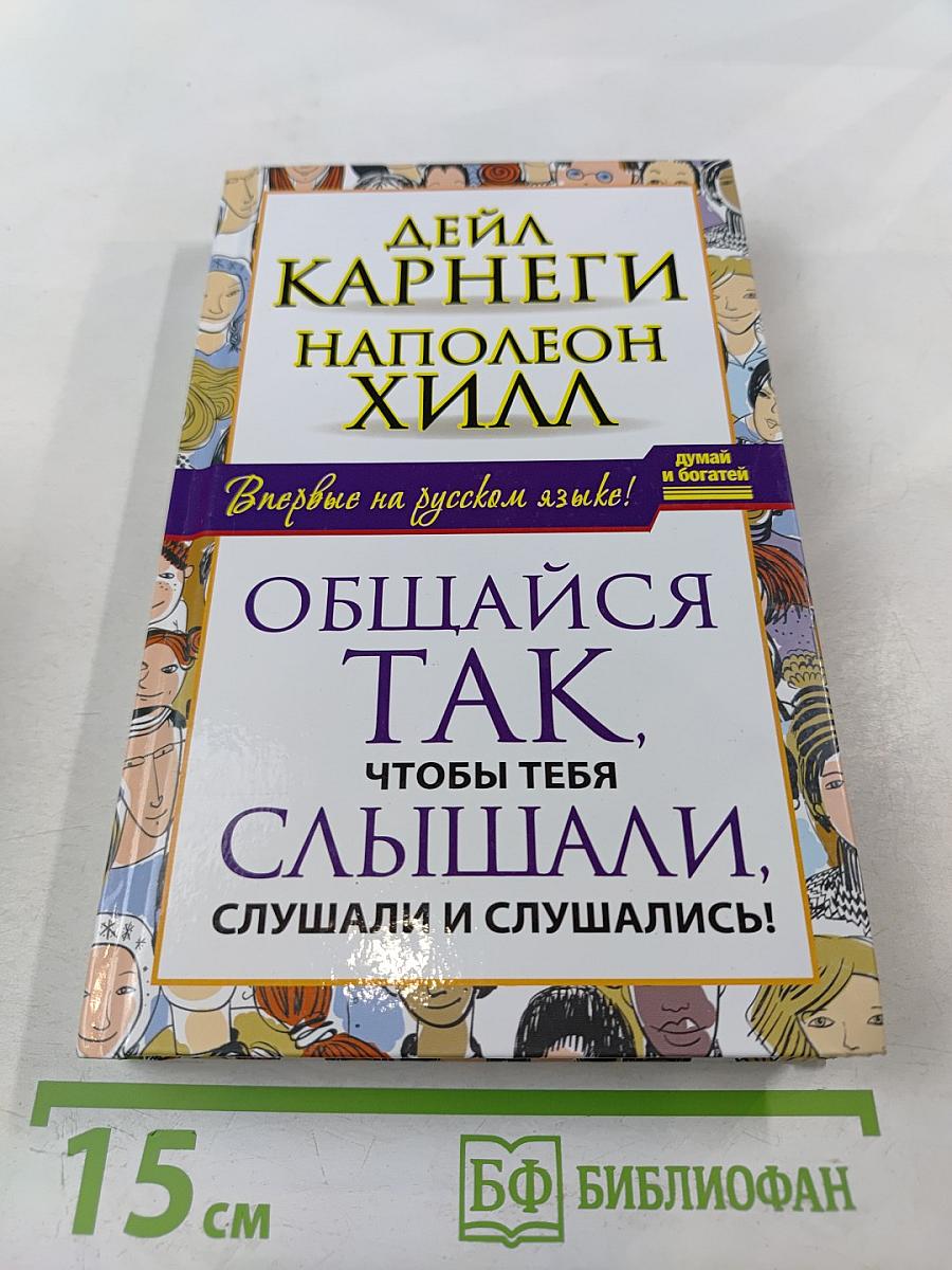 Общайся так, чтобы тебя слышали, слушали и слушались!