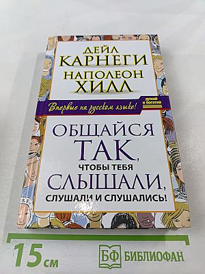 Общайся так, чтобы тебя слышали, слушали и слушались!