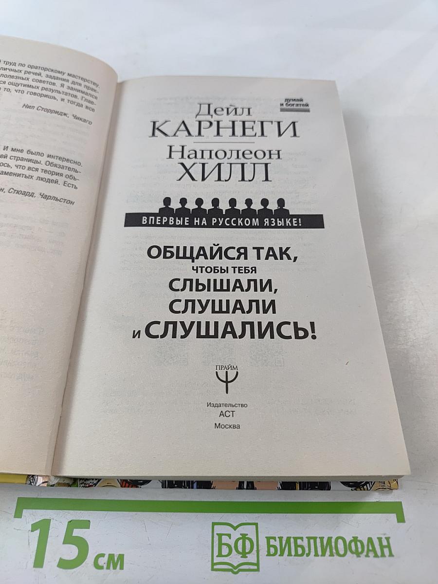 Общайся так, чтобы тебя слышали, слушали и слушались!