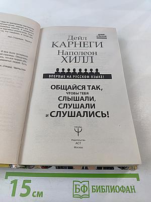 Общайся так, чтобы тебя слышали, слушали и слушались!