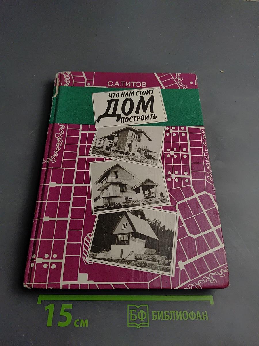 Что нам стоит дом построить