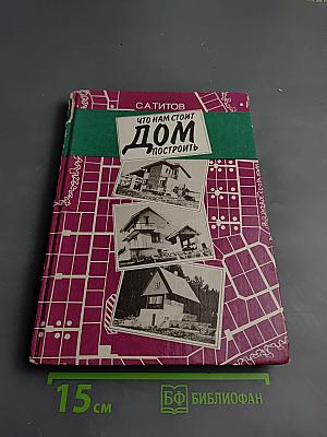 Что нам стоит дом построить