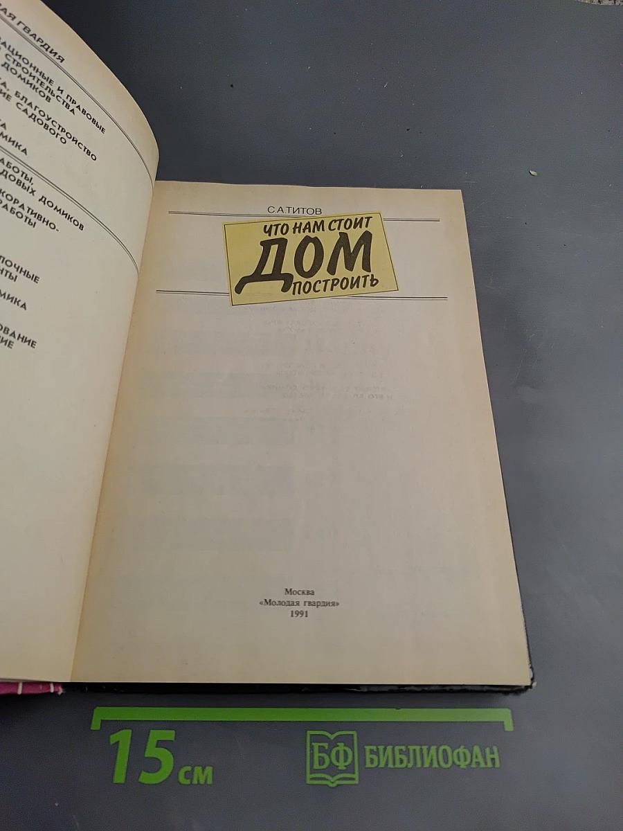 Что нам стоит дом построить