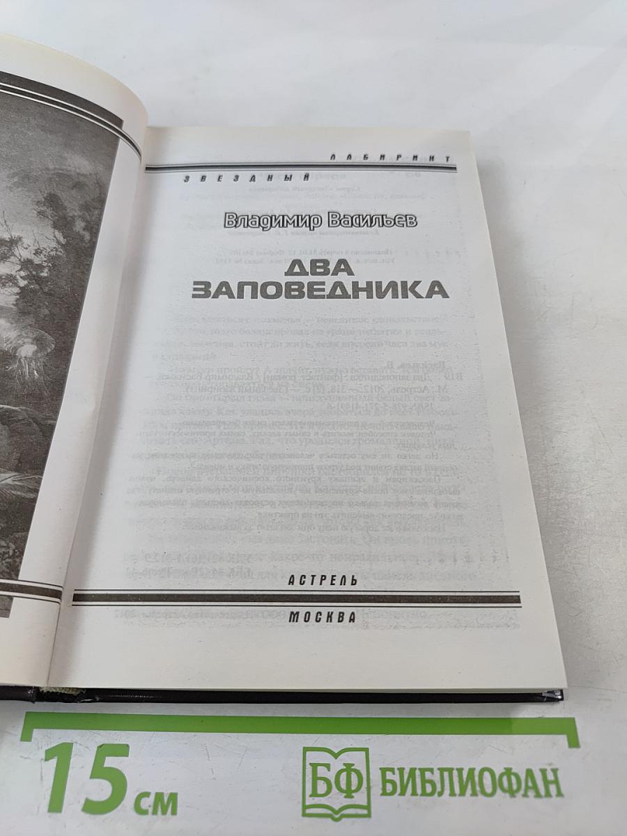 Два заповедника