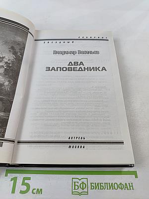 Два заповедника