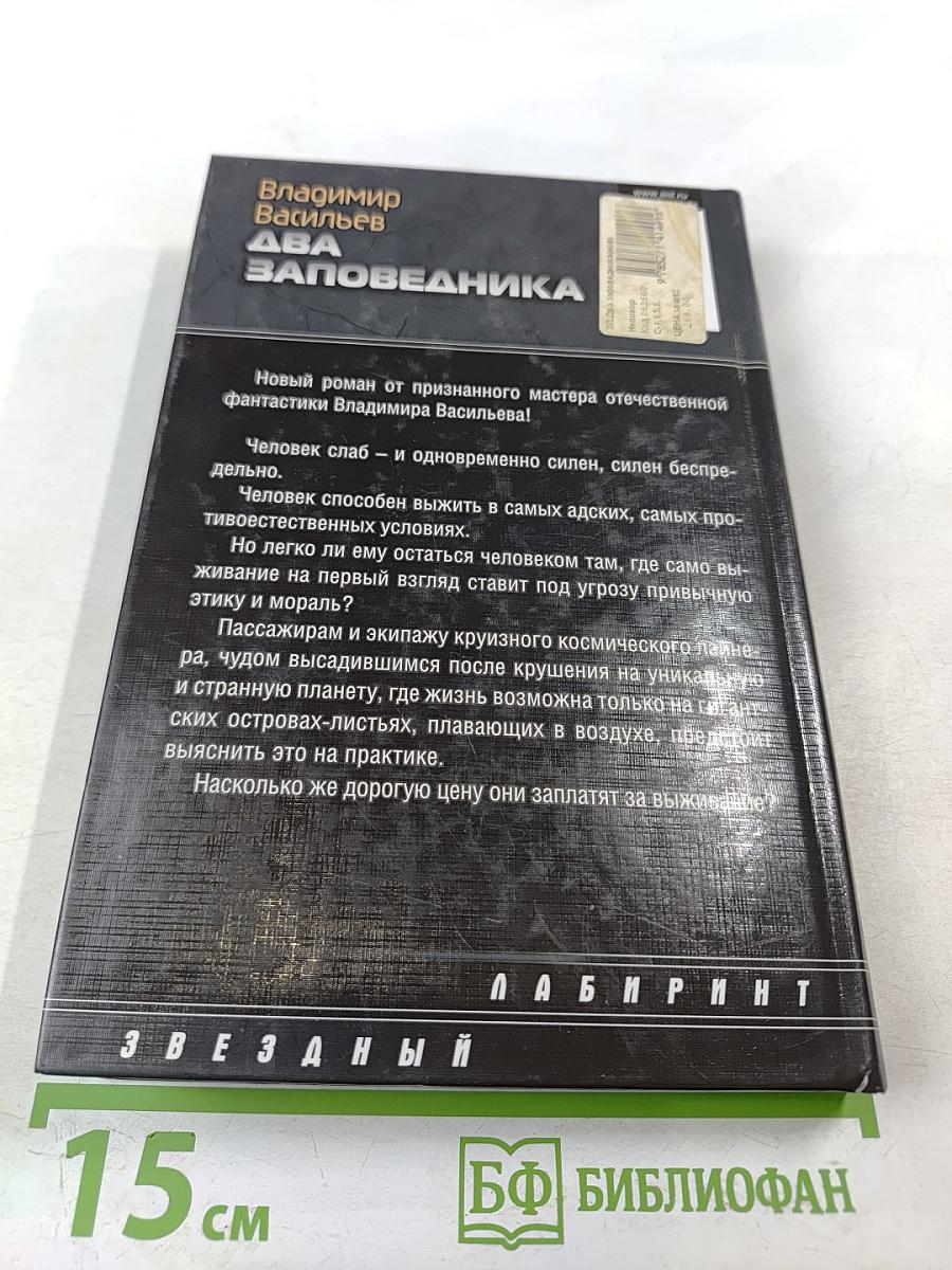 Два заповедника