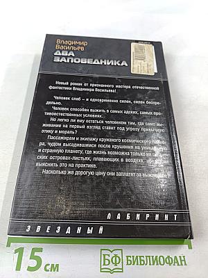 Два заповедника