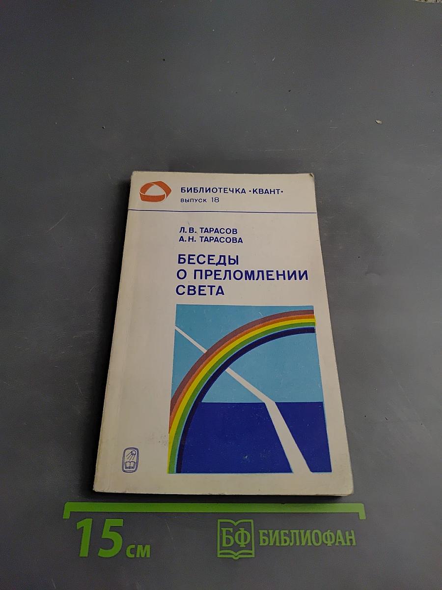 Беседы о преломлении света