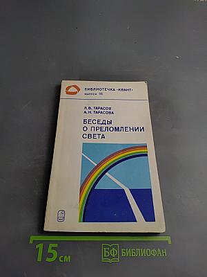 Беседы о преломлении света