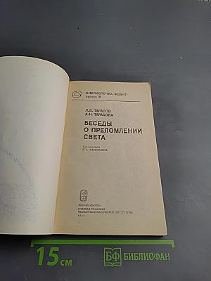 Беседы о преломлении света
