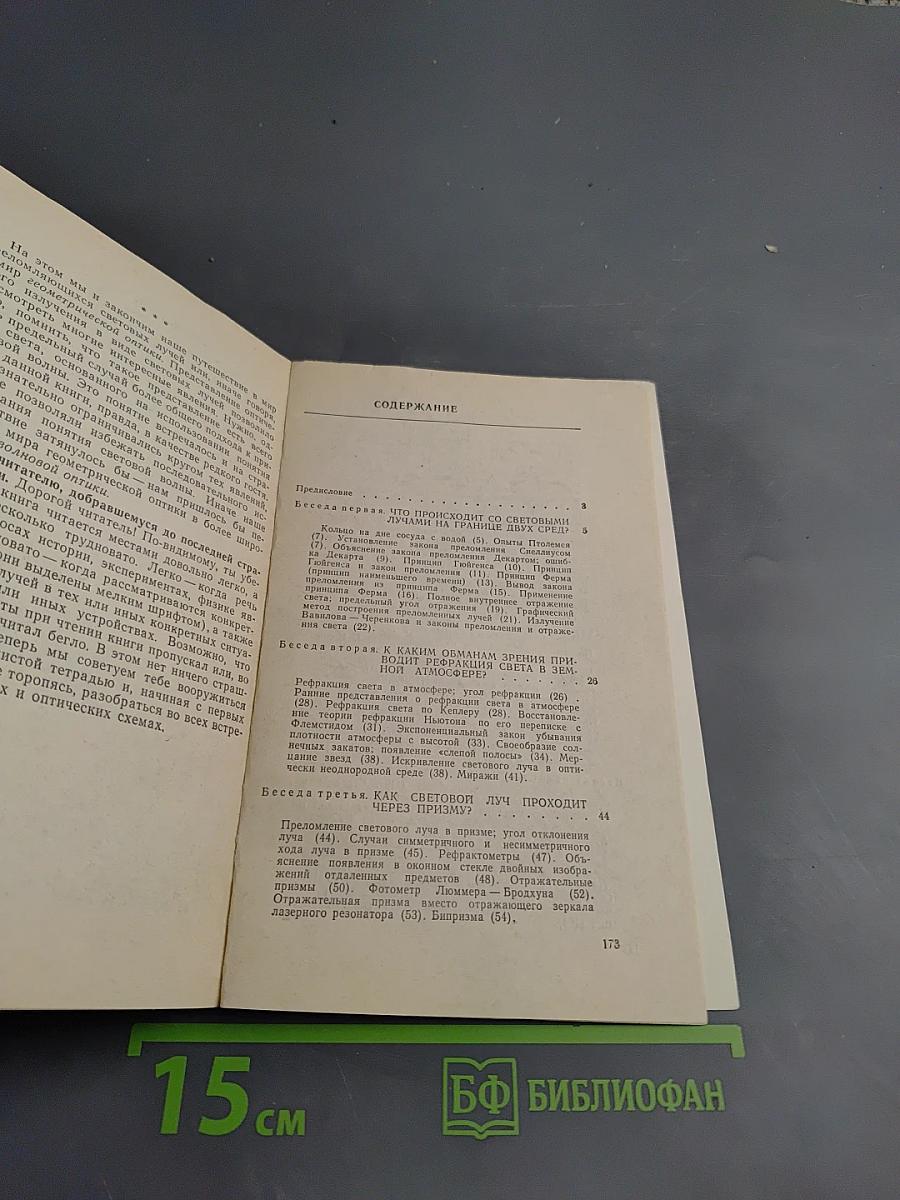 Беседы о преломлении света