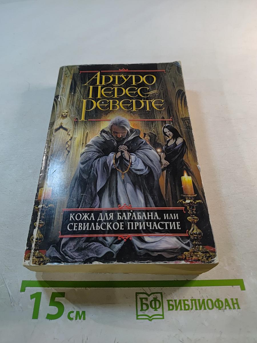 Кожа для барабана, или Севильское причастие