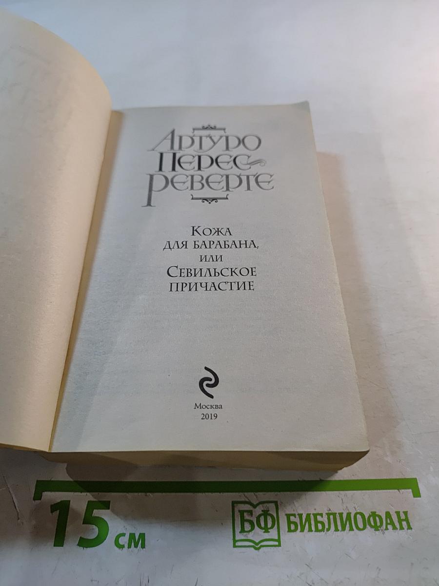 Кожа для барабана, или Севильское причастие