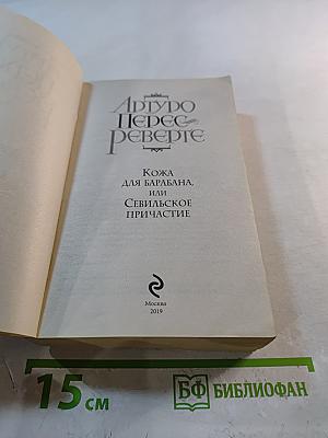 Кожа для барабана, или Севильское причастие