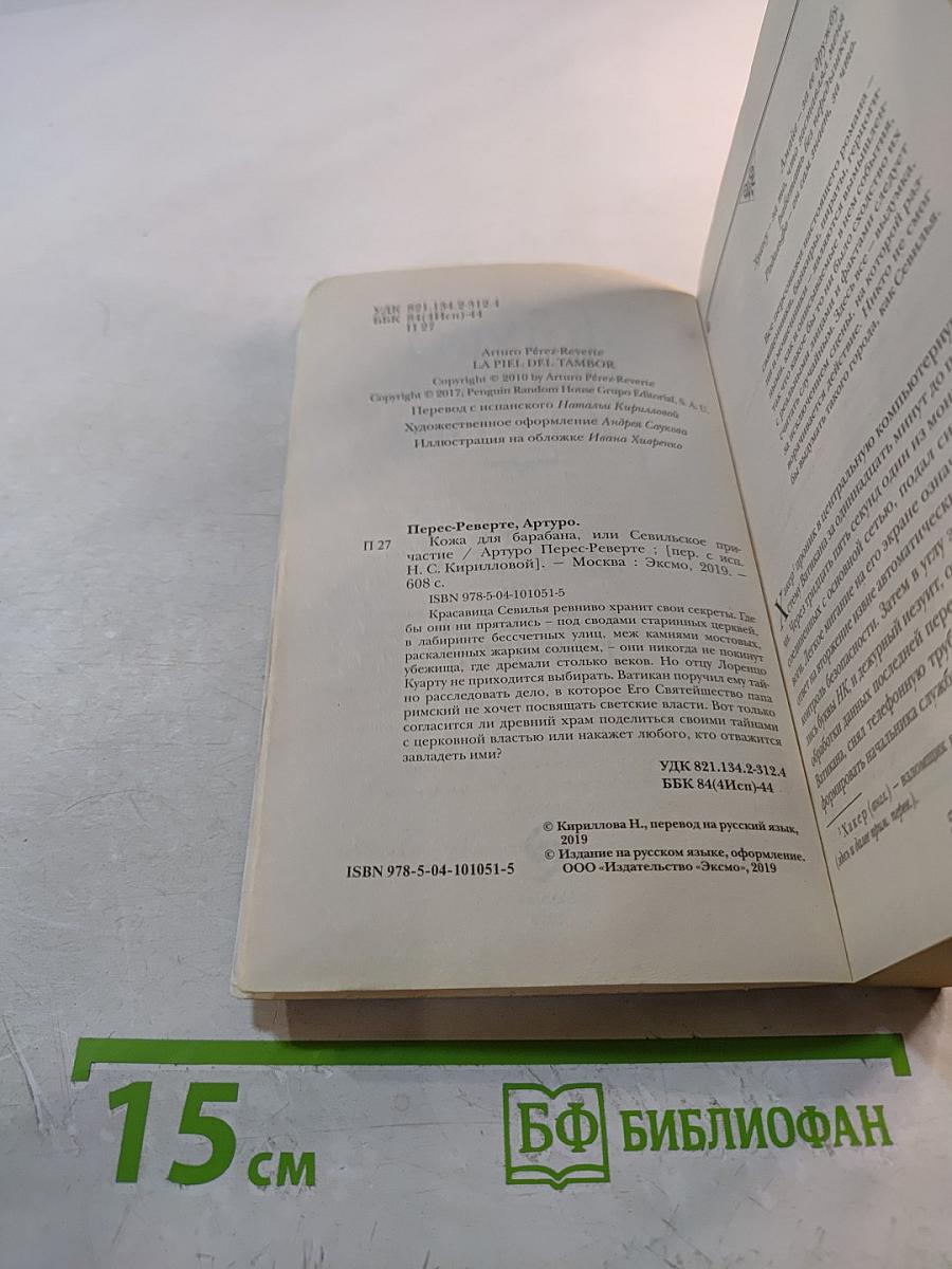 Кожа для барабана, или Севильское причастие