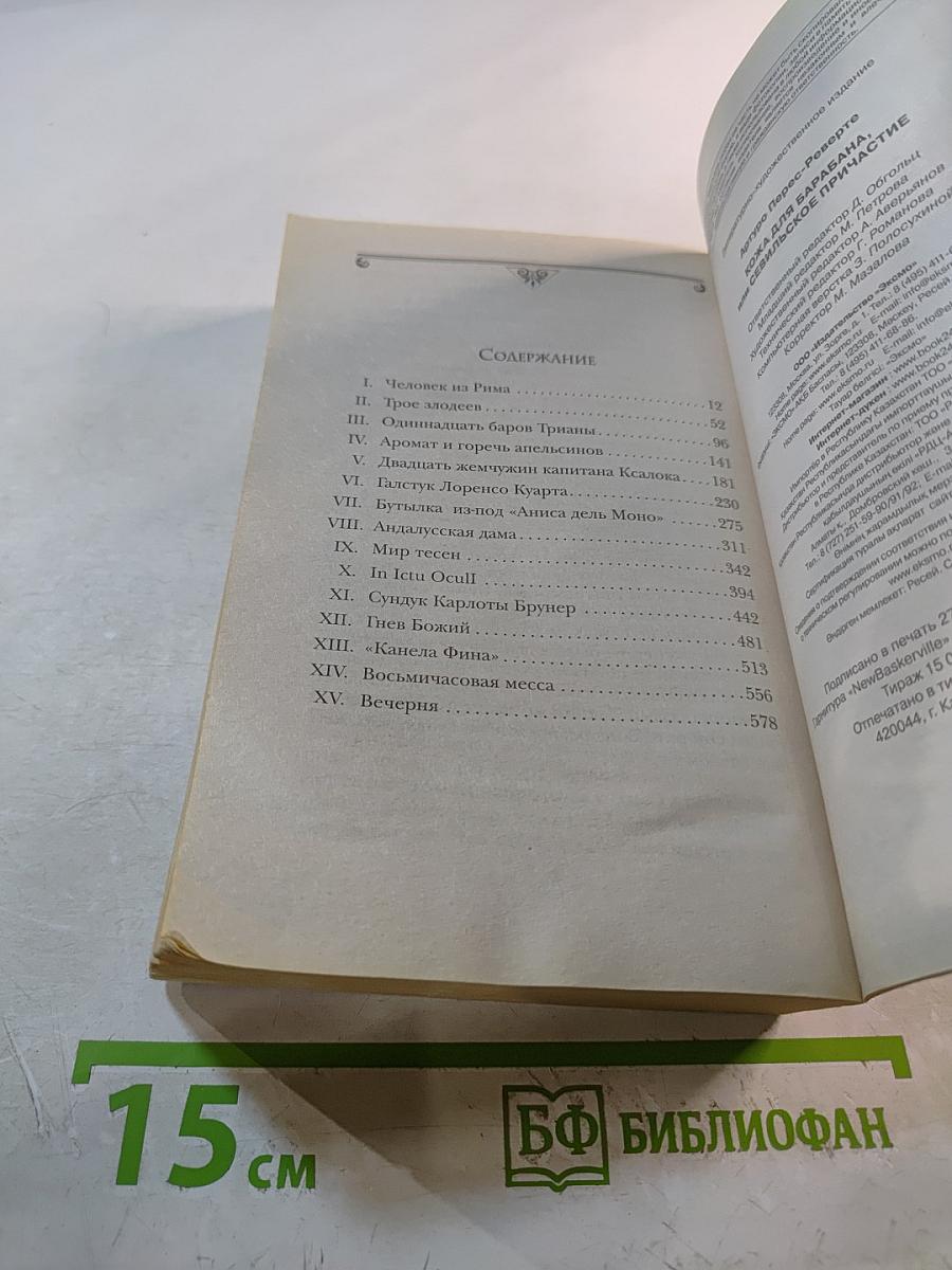 Кожа для барабана, или Севильское причастие