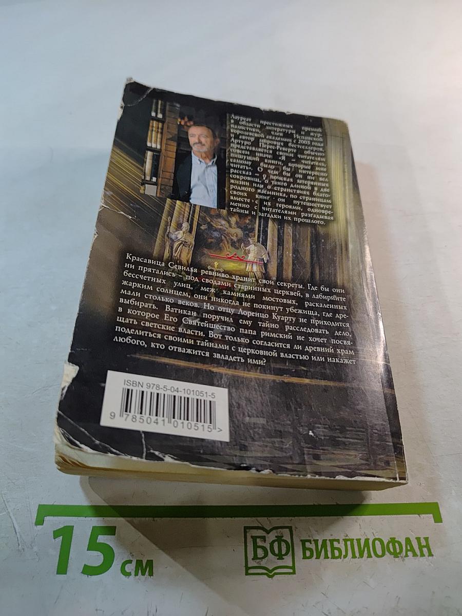 Кожа для барабана, или Севильское причастие