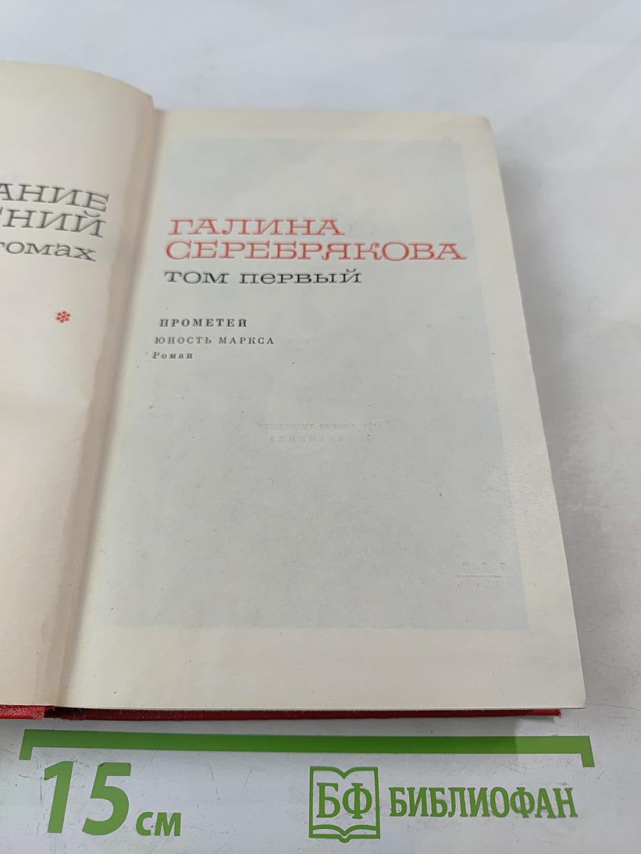 Прометей. Юность Маркса. Том первый