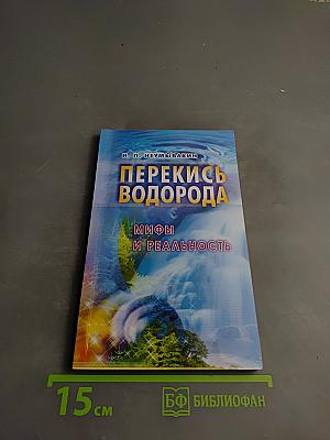 Перекись водорода: мифы и реальность