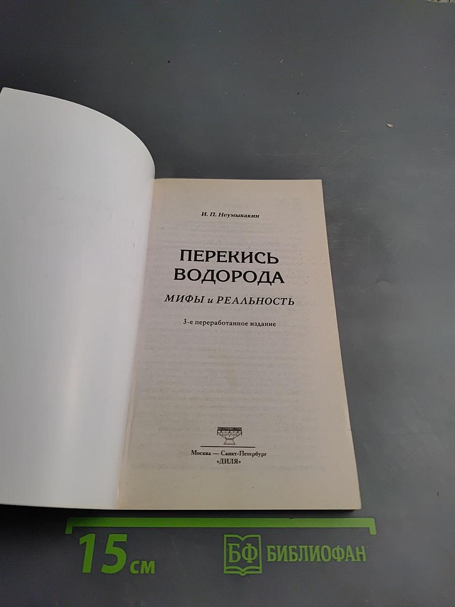Перекись водорода: мифы и реальность