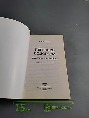 Перекись водорода: мифы и реальность