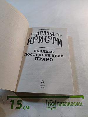 Занавес: Последнее дело Пуаро