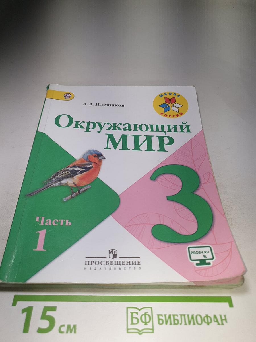 Окружающий мир 3 класс Часть 1