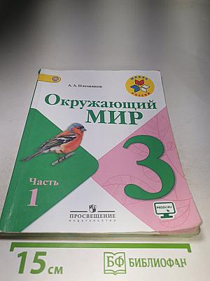 Окружающий мир 3 класс Часть 1