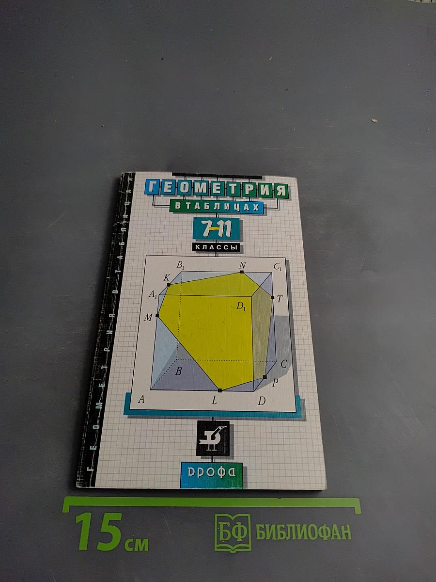 Геометрия в таблицах 7-11 классы