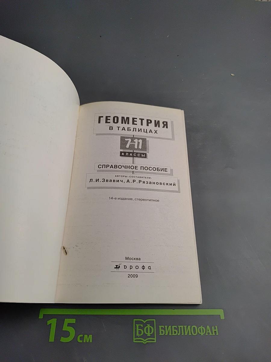 Геометрия в таблицах 7-11 классы