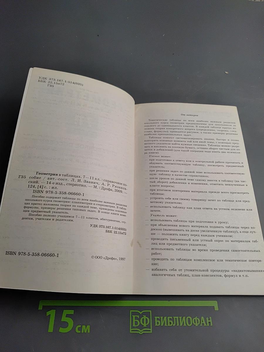 Геометрия в таблицах 7-11 классы