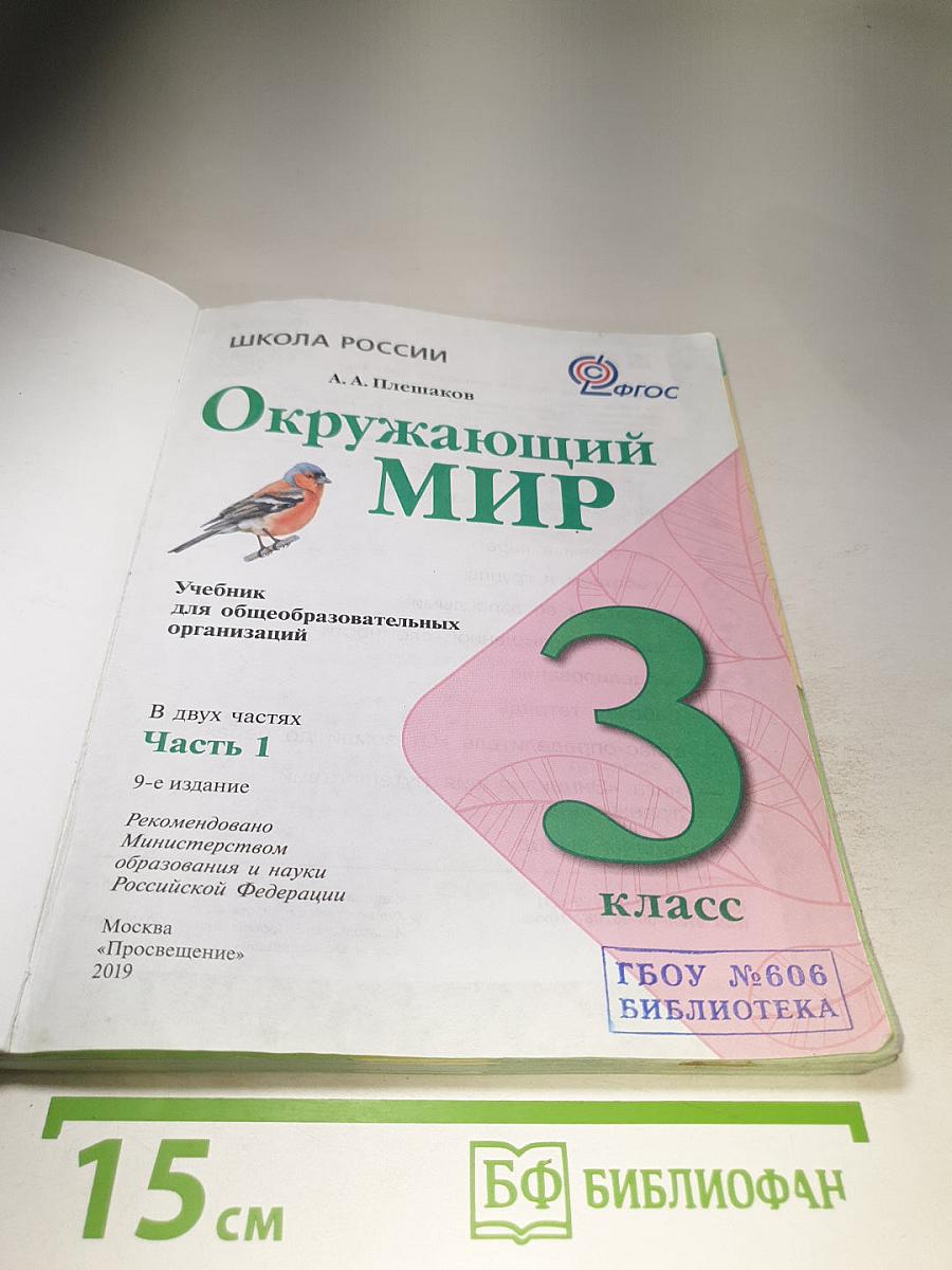 Окружающий мир 3 класс Часть 1